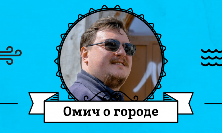 Омич о городе: Александр Зуев про внутреннее пространство кварталов, «проклятую» часть улицы Ленина и любимый вид в центре
