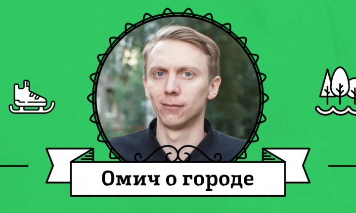 Омич о городе: Антон Дымченко про ностальгию и СКК Блинова, любовь к деревянным домам и неочевидные опасности исследований на велосипеде