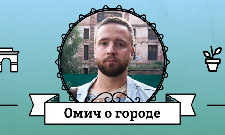 Омич о городе: Павел Креслинг о неправильном подходе к благоустройству, туризме и утраченных зданиях