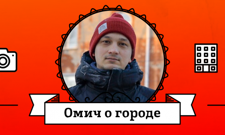 Омич о городе: Алексей Степаненко об улице Серова, сайдинге и новогоднем украшении города