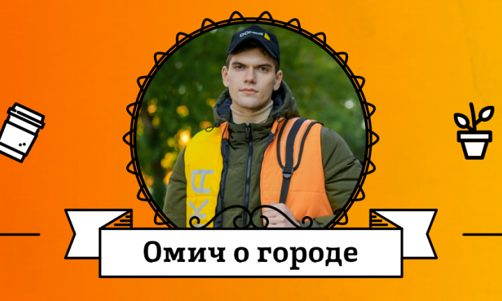 Омич о городе: курьер сервиса доставки продуктов и готовой еды