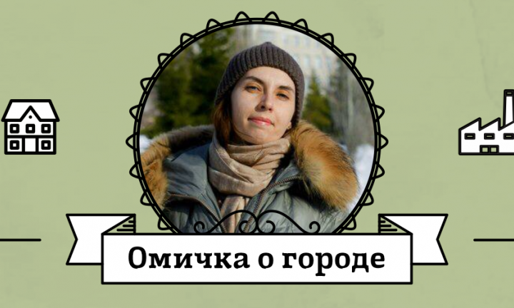 Омичка о городе: блогер Лидия Макарова про первые многоквартирные советские дома на Маяковского, праздник озеленения и здание ТЭЦ-1