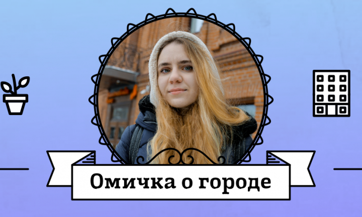 Омичка о городе: Анна Назаренко о Газетном переулке, архитектурных памятниках и Достоевском