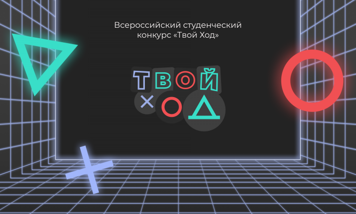 «Твой ход»: омские студенты стали финалистами Всероссийского конкурса