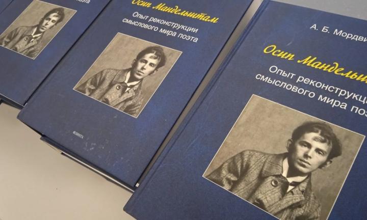 В Омске издали книгу известного учёного-лингвиста Александра Мордвинова об Осипе Мандельштаме