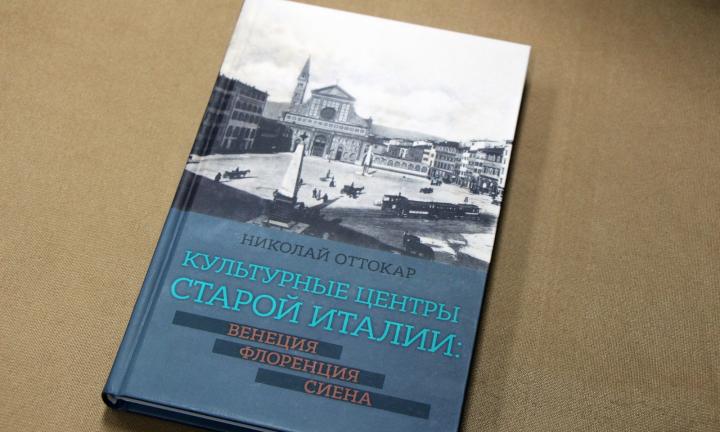 В омской «Пушкинке» состоится презентация книги «Николай Оттокар. Культурные центры старой Италии: Венеция, Флоренция, Сиена» 