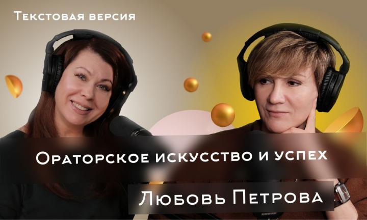 Любовь Петрова | Текстовая версия подкаста “Трамплина” «Знай наших!»