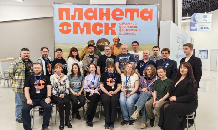 В Омске с успехом прошёл первый фестиваль фантастики и фэнтези «Планета ОМСК»