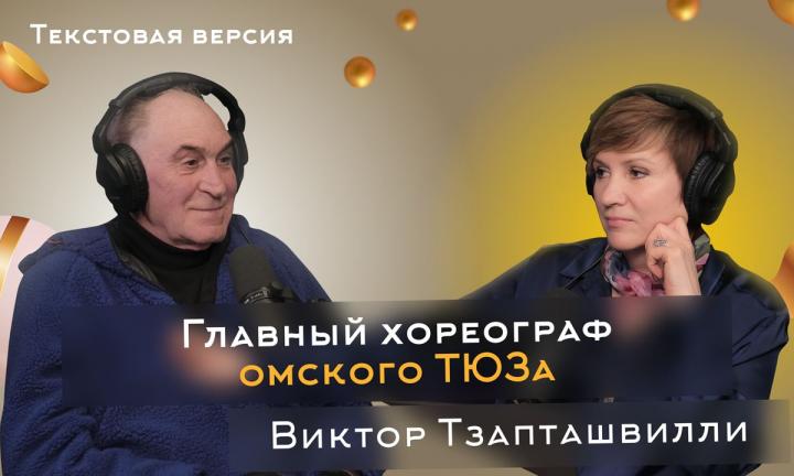 Виктор Тзапташвилли | Текстовая версия подкаста “Трамплина” «Знай наших!»