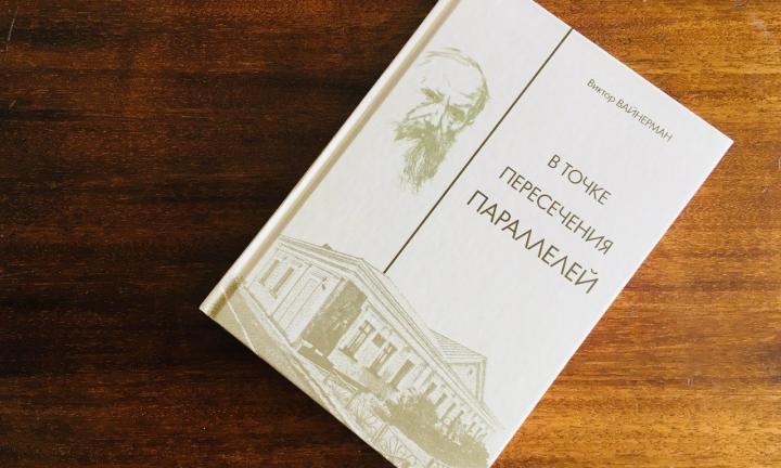 «В точке пересечения параллелей». В Омске вышла новая книга о творчестве Достоевского