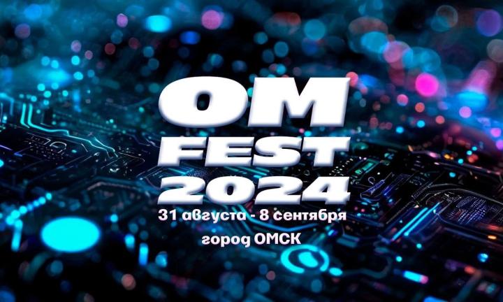 Масштабный фестиваль цифровых технологий «ОмФест» пройдёт в Омске