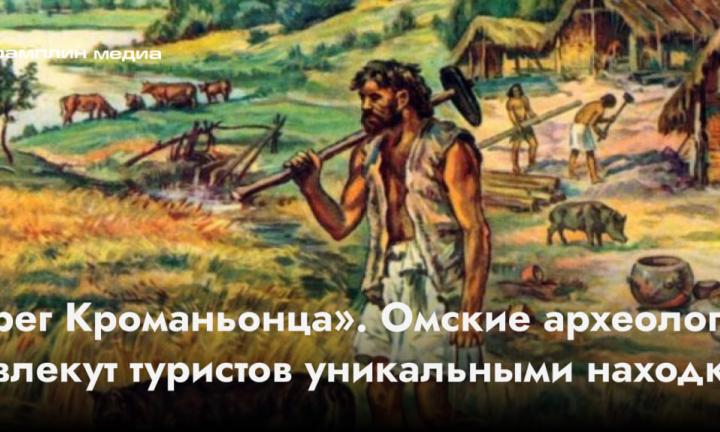 «Берег Кроманьонца». Омские археологи привлекут туристов уникальными находками