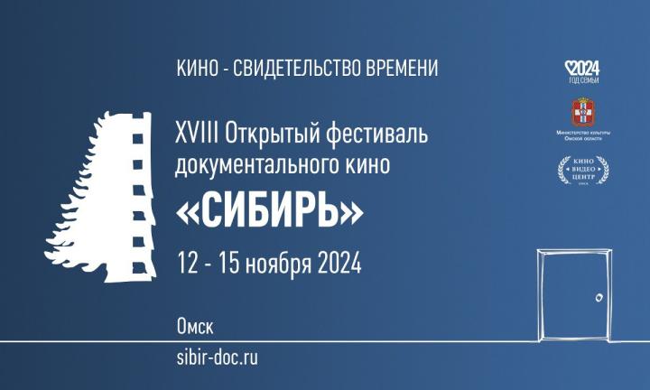 Свидетельство времени. В Омске пройдёт фестиваль документального кино «Сибирь»