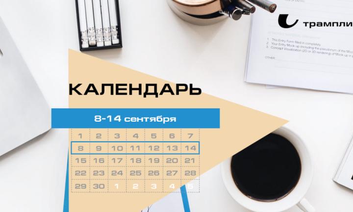 Бизнес-календарь, 8 сентября – 14 сентября