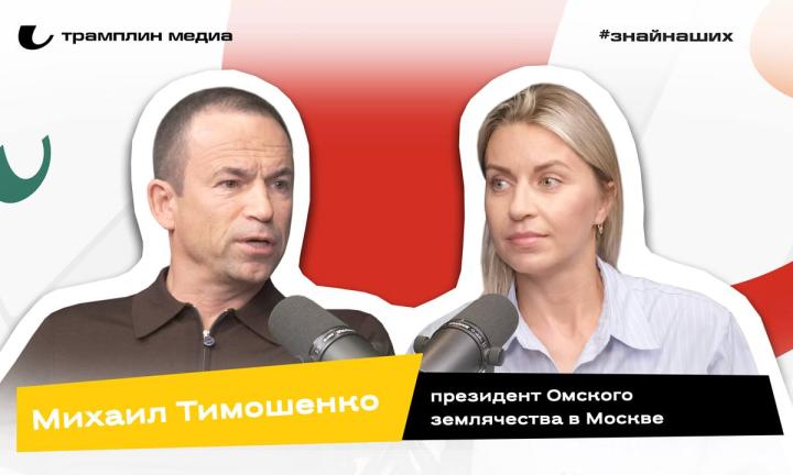 Михаил Тимошенко | Президент Омского землячества в Москве