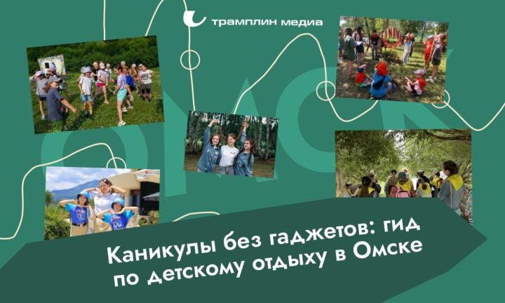 Каникулы без гаджетов: гид по детскому отдыху в Омске