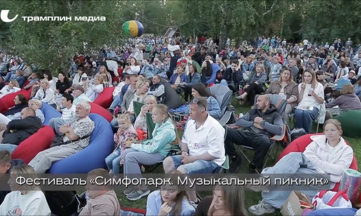 Симфония, рок и ремёсла. В Омске стартовал летний фестиваль «Музыкальный пикник» 