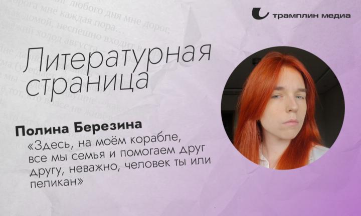 Литературная страница. Полина Березина