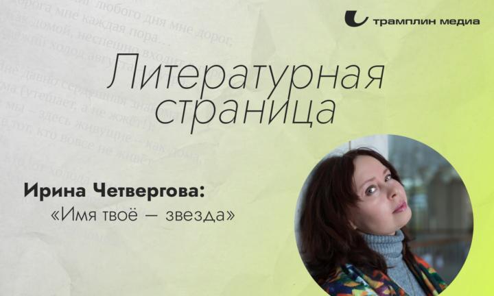 «Имя твоё – звезда»: стихи Ирины Четверговой