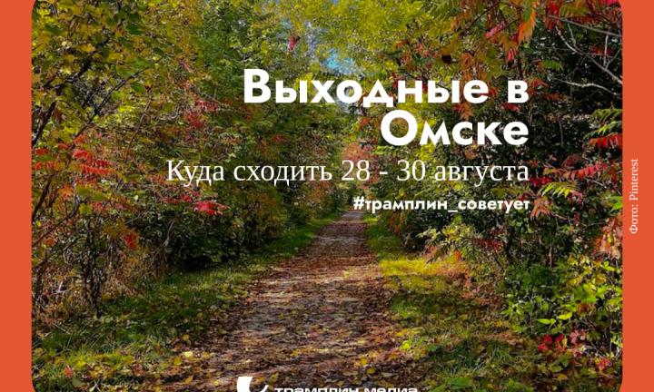 Последние летние выходные. Как их проведёт Омск?