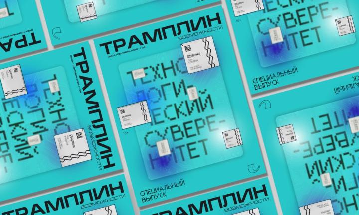 Вышел специальный выпуск журнала «Трамплин. Возможности». Тема спецвыпуска – технологический суверенитет