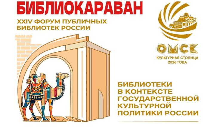 Караван идёт через Омск. Что привёз «Библиокараван-2026» – Форум публичных библиотек России?