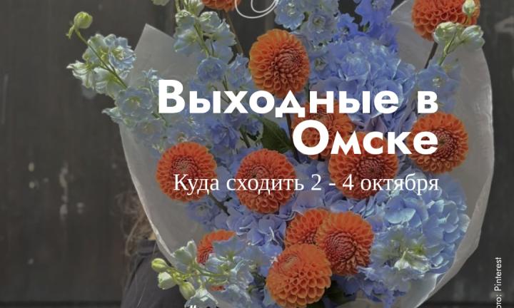 Встреча с актёрами или прогулка по парку? Как провести выходные в Омске