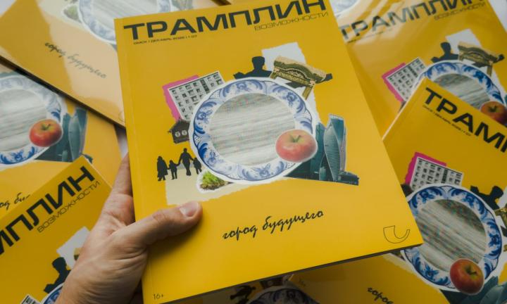 Вышла печатная версия седьмого номера журнала «Трамплин. Возможности»