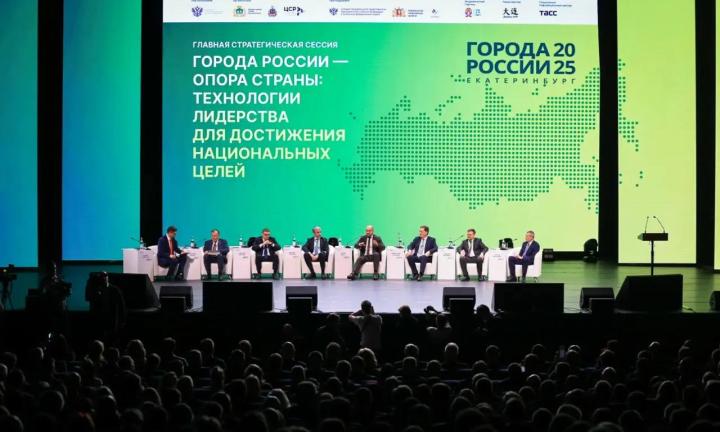 «Города России-2025»: омичи представили свой опыт на федеральном форуме в Екатеринбурге