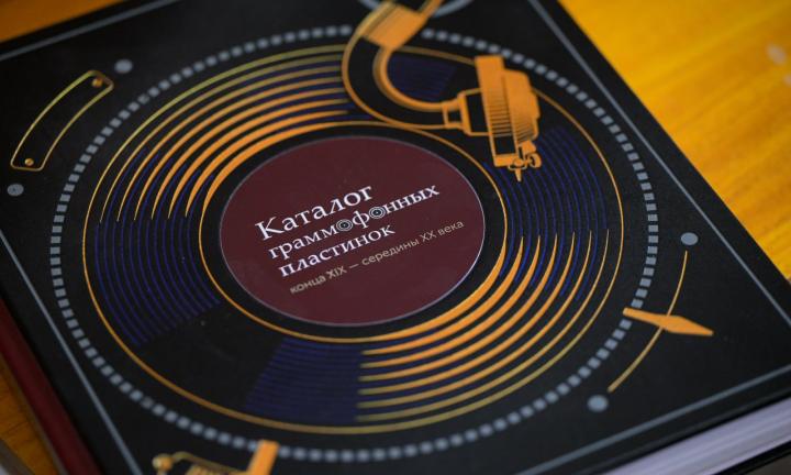  Книга, в которой живёт музыка. В Омской Пушкинке презентовали каталог уникальной коллекции грампластинок