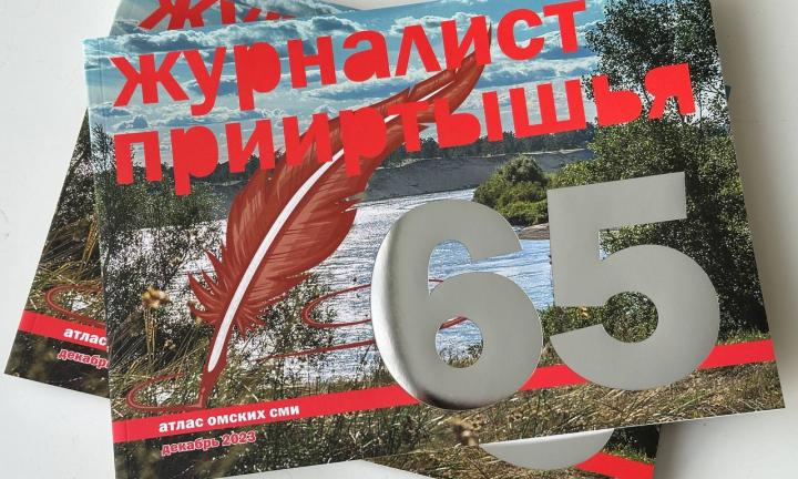 150 лет омской журналистики – под одной обложкой