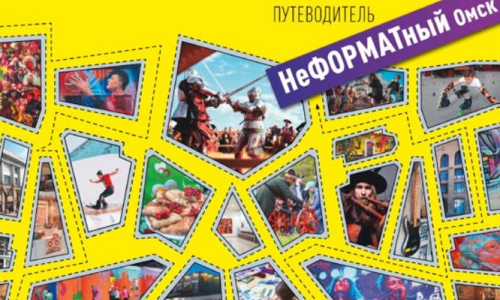 Создатель путеводителя "Неформатный Омск" рассказала об экскурсионных планах