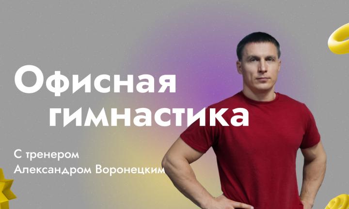 Офисная гимнастика с тренером Александром Воронецким. Разминка с “Трамплином” №1