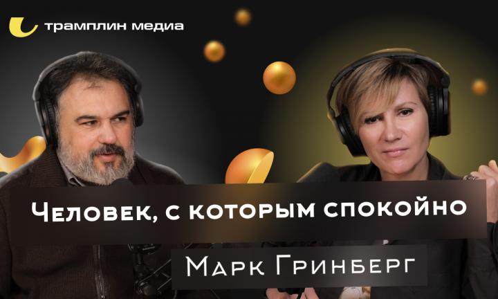 Марк Гринберг | текстовая версия подкаста | Трамплин Медиа, подкаст «Знай наших!»