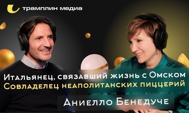 Итальянец, связавший жизнь с Омском. Совладелец неаполитанских пиццерий | Аниелло Бенедуче | Трамплин Медиа, подкаст «Знай наших!»