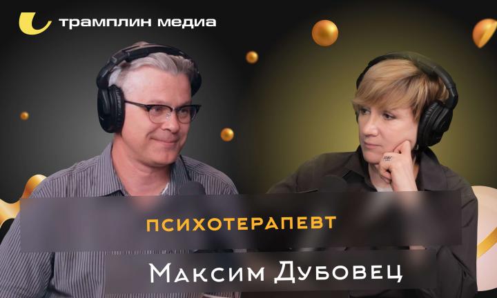 Психотерапевт | Максим Дубовец
