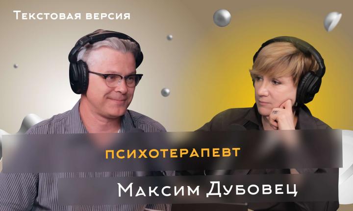 Максим Дубовец | Текстовая версия подкаста “Трамплина” «Знай наших!»
