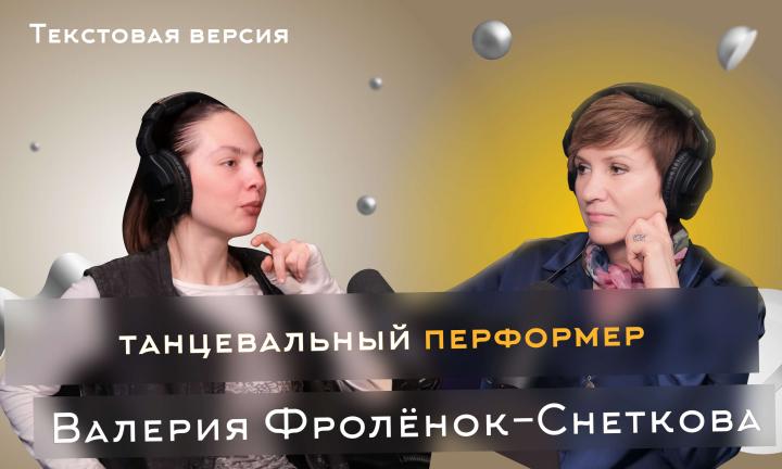 Валерия Фролёнок-Снеткова | Текстовая версия подкаста “Трамплина” «Знай наших!» 
