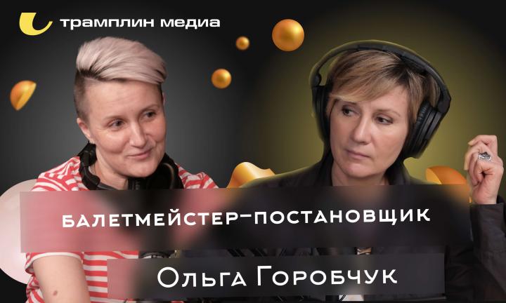 Балетмейстер-постановщик Театра танца “нОга” | Ольга Горобчук
