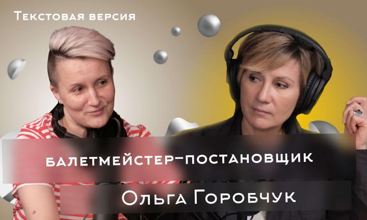 Ольга Горобчук | Текстовая версия подкаста “Трамплина” «Знай наших!»  