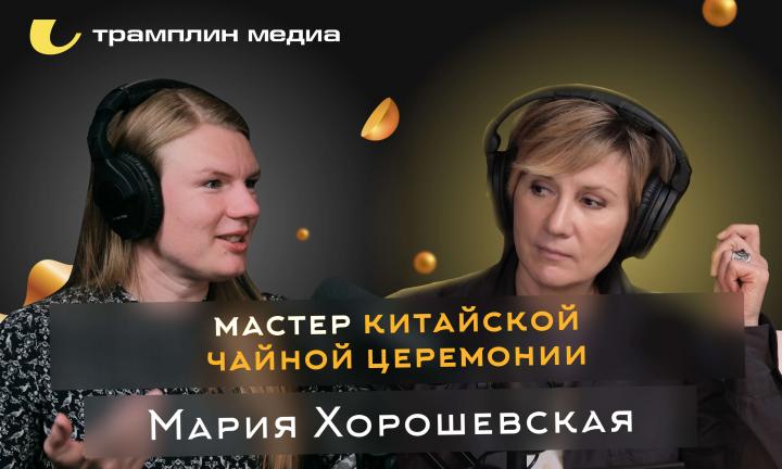 Мастер китайской чайной церемонии | Мария Хорошевская
