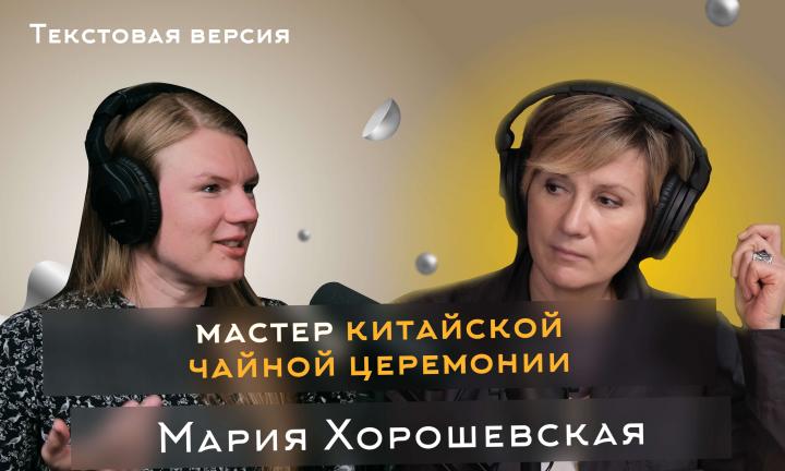 Мария Хорошевская | Текстовая версия подкаста “Трамплина” «Знай наших!» 