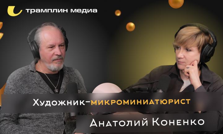 Художник-микроминиатюрист | Анатолий Коненко