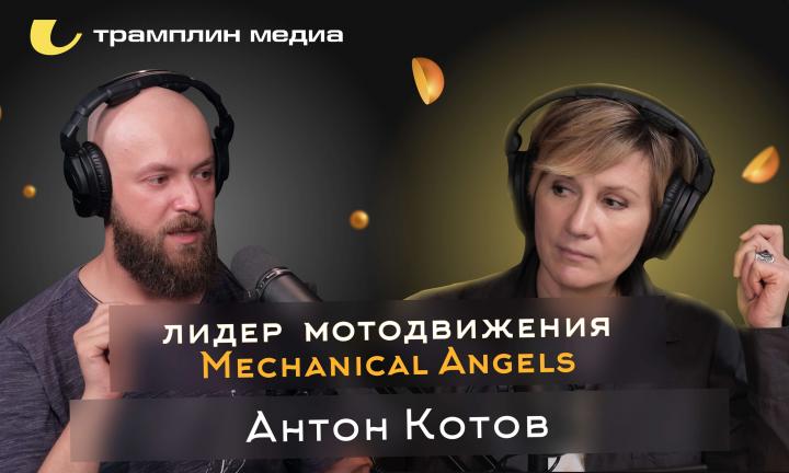 Лидер мотодвижения Mechanical Angels | Антон Котов