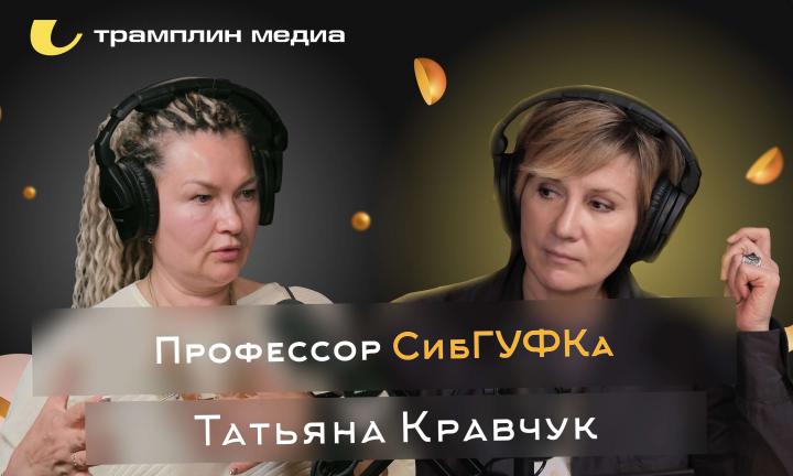 Профессор СибГУФКа | Татьяна Кравчук