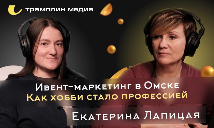 Ивент-маркетинг в Омске. Как хобби стало профессией | Екатерина Лапицкая | Трамплин Медиа, подкаст «Знай наших!»
