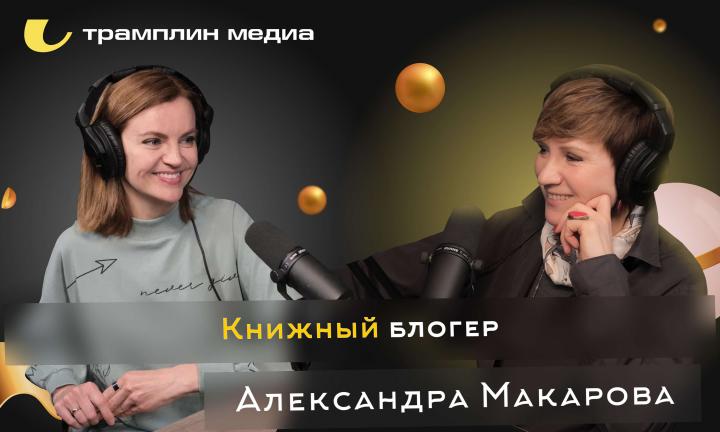 Книжный блогер | Александра Макарова