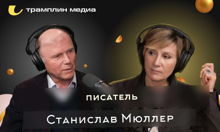 Станислав Мюллер | Писатель