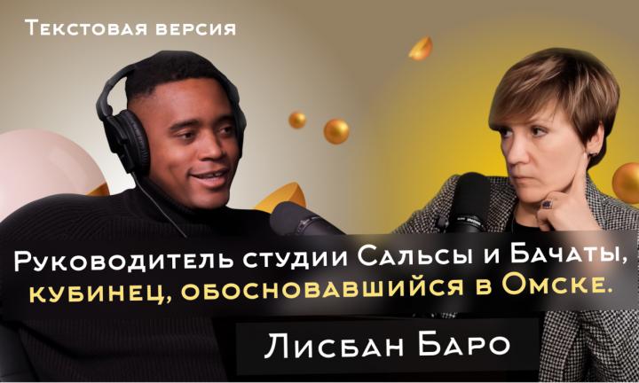 Лисбан Баро | Текстовая версия подкаста “Трамплина” «Знай наших!»