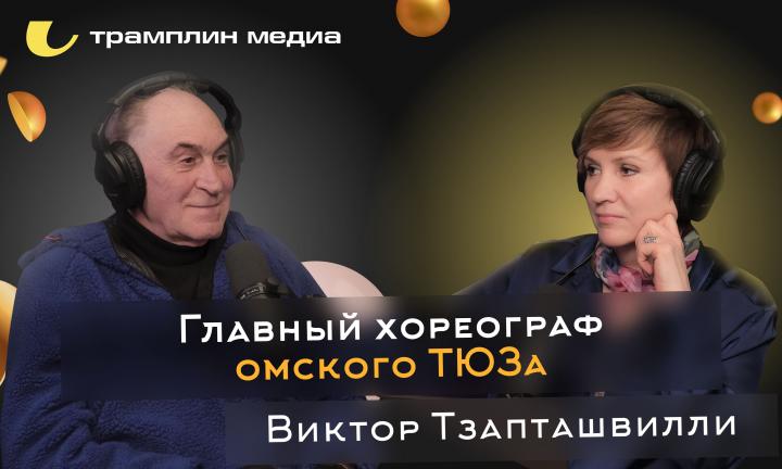 Главный хореограф омского ТЮЗа | Виктор Тзапташвилли
